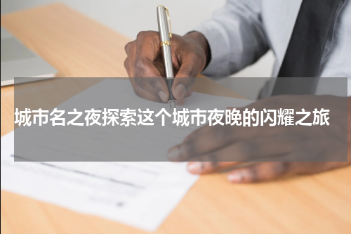  城市名之夜探索这个城市夜晚的闪耀之旅
