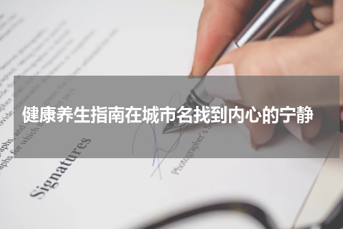  健康养生指南在城市名找到内心的宁静