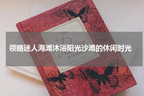  领略迷人海滩沐浴阳光沙滩的休闲时光