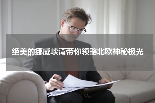 绝美的挪威峡湾带你领略北欧神秘极光