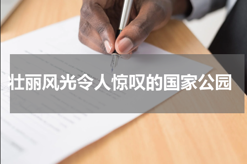  壮丽风光令人惊叹的国家公园