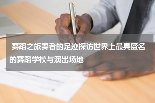  舞蹈之旅舞者的足迹探访世界上最具盛名的舞蹈学校与演出场地