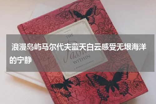  浪漫岛屿马尔代夫蓝天白云感受无垠海洋的宁静