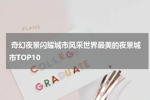  奇幻夜景闪耀城市风采世界最美的夜景城市TOP10