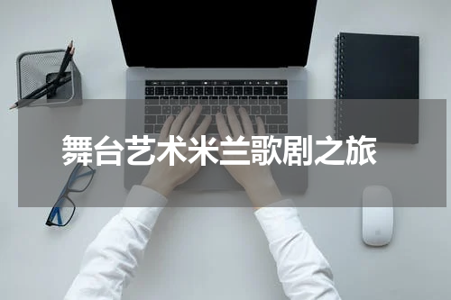  舞台艺术米兰歌剧之旅