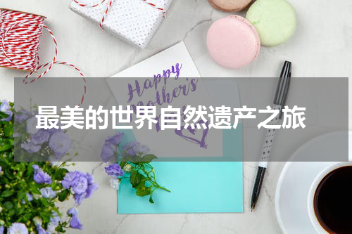  最美的世界自然遗产之旅