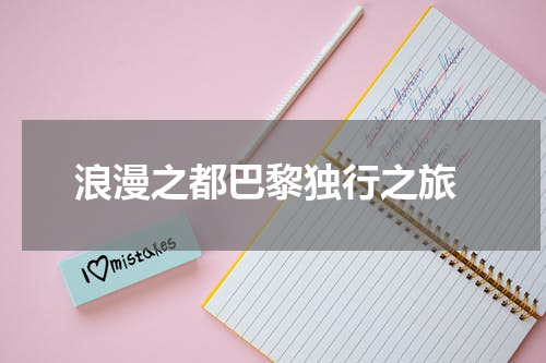  浪漫之都巴黎独行之旅