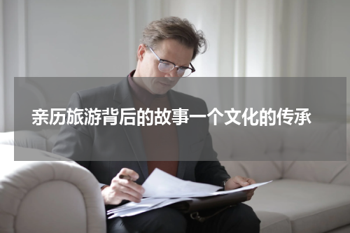  亲历旅游背后的故事一个文化的传承
