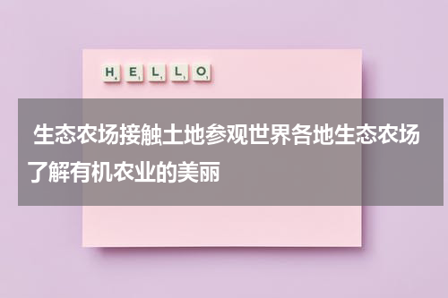 生态农场接触土地参观世界各地生态农场了解有机农业的美丽