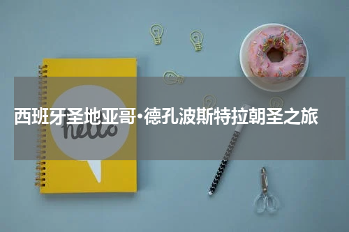  西班牙圣地亚哥·德孔波斯特拉朝圣之旅