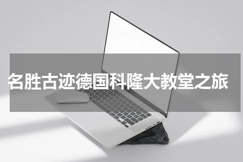  名胜古迹德国科隆大教堂之旅