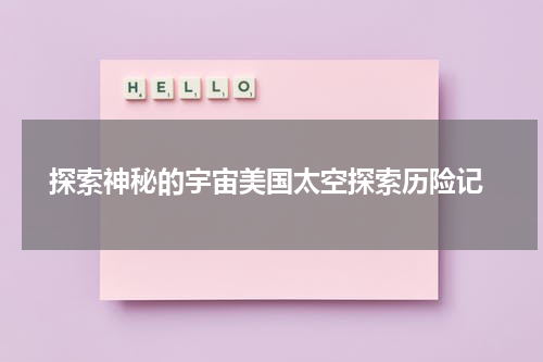  探索神秘的宇宙美国太空探索历险记