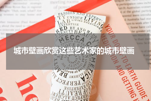  城市壁画欣赏这些艺术家的城市壁画