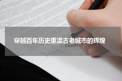  穿越百年历史重温古老城市的辉煌