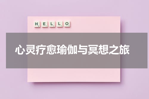  心灵疗愈瑜伽与冥想之旅