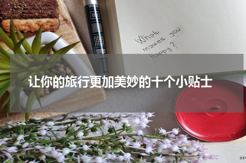  让你的旅行更加美妙的十个小贴士
