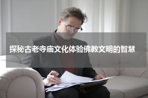  探秘古老寺庙文化体验佛教文明的智慧