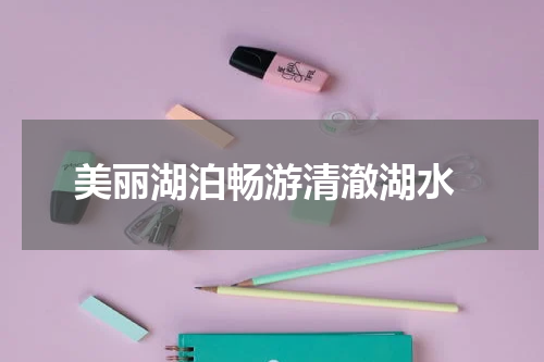  美丽湖泊畅游清澈湖水