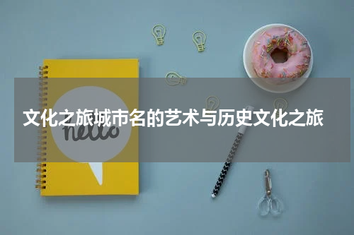 文化之旅城市名的艺术与历史文化之旅