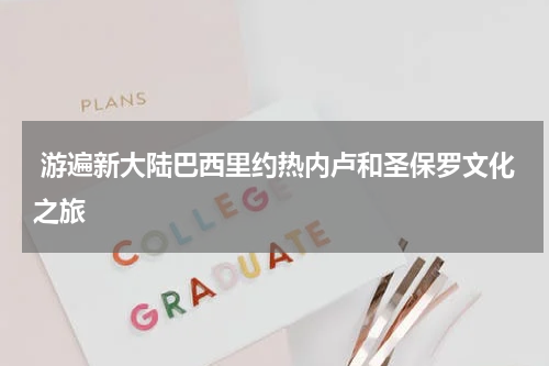  游遍新大陆巴西里约热内卢和圣保罗文化之旅