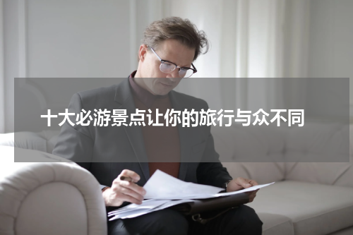  十大必游景点让你的旅行与众不同
