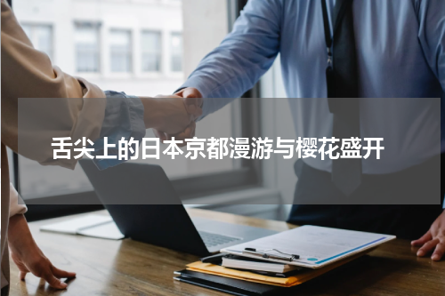  舌尖上的日本京都漫游与樱花盛开