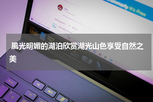  風光明媚的湖泊欣赏湖光山色享受自然之美