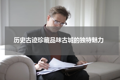 历史古迹珍藏品味古城的独特魅力