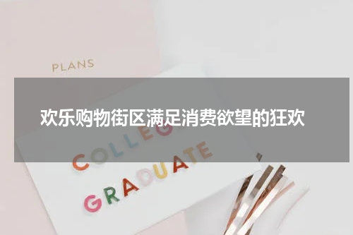  欢乐购物街区满足消费欲望的狂欢