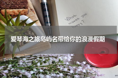  爱琴海之旅岛屿名带给你的浪漫假期