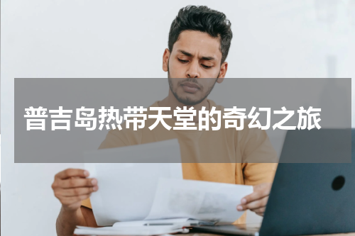  普吉岛热带天堂的奇幻之旅