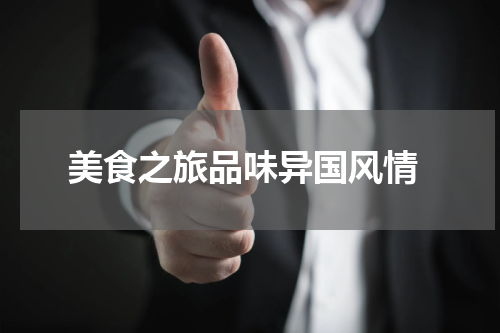  美食之旅品味异国风情