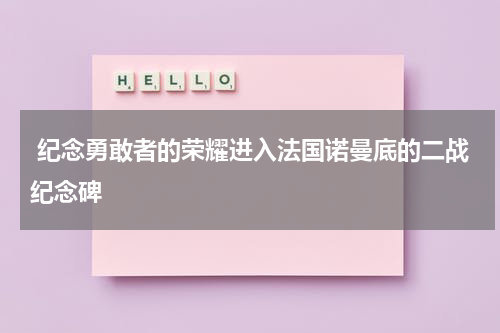  纪念勇敢者的荣耀进入法国诺曼底的二战纪念碑