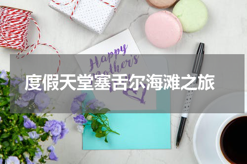  度假天堂塞舌尔海滩之旅