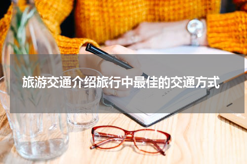  旅游交通介绍旅行中最佳的交通方式