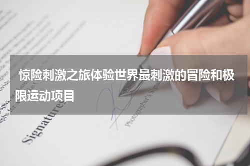  惊险刺激之旅体验世界最刺激的冒险和极限运动项目