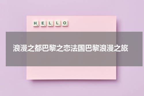  浪漫之都巴黎之恋法国巴黎浪漫之旅