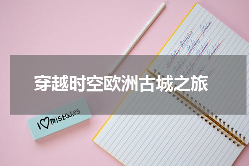  穿越时空欧洲古城之旅