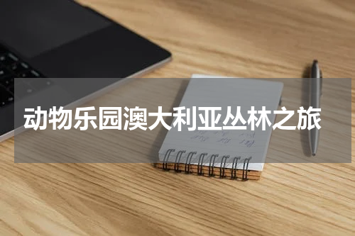  动物乐园澳大利亚丛林之旅