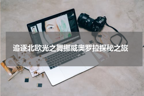  追逐北欧光之舞挪威奥罗拉探秘之旅