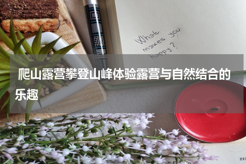  爬山露营攀登山峰体验露营与自然结合的乐趣