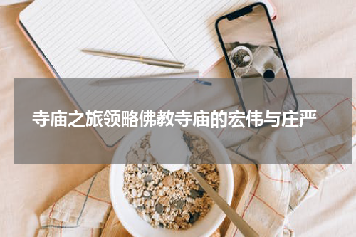  寺庙之旅领略佛教寺庙的宏伟与庄严