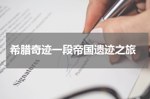  希腊奇迹一段帝国遗迹之旅