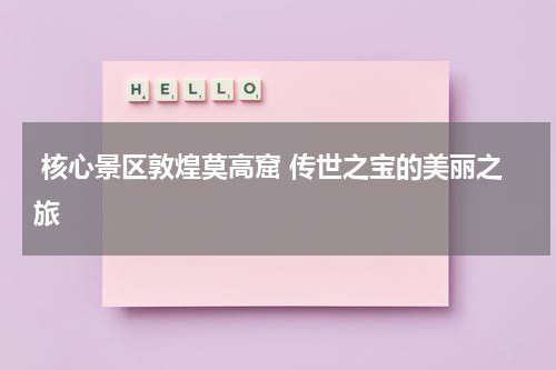 核心景区敦煌莫高窟 传世之宝的美丽之旅