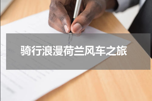  骑行浪漫荷兰风车之旅
