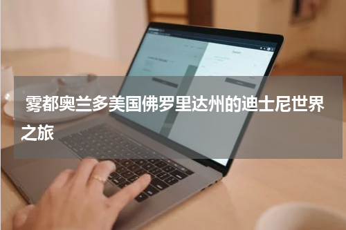 雾都奥兰多美国佛罗里达州的迪士尼世界之旅