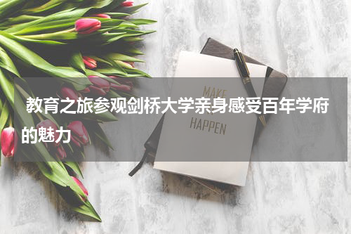  教育之旅参观剑桥大学亲身感受百年学府的魅力