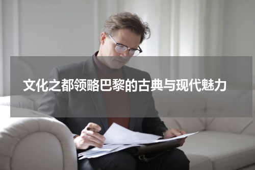  文化之都领略巴黎的古典与现代魅力