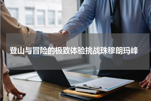  登山与冒险的极致体验挑战珠穆朗玛峰