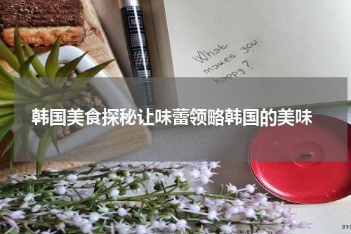  韩国美食探秘让味蕾领略韩国的美味
